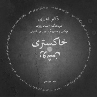 کاور آهنگ خاکستری روشن از دکتر ام ای