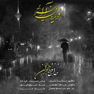 کاور آهنگ خداحافظ طهران از فریدون آسرایی