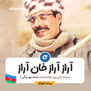 کاور آهنگ آراز آراز خان آراز از عاشیق آذری