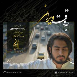 کاور آهنگ به وقت ویرانی از حسام آرین