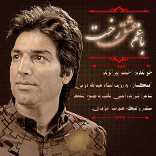 کاور آهنگ با غم عشق رخت از احمد بیرانوند