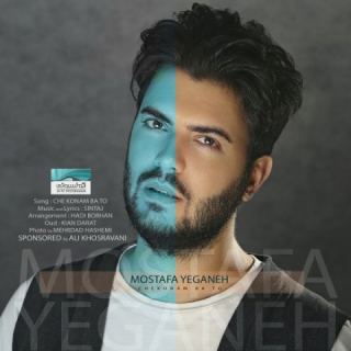 کاور آهنگ چه کنم با تو از مصطفی یگانه
