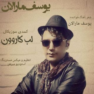 کاور آهنگ لب کارون از فان آذری یوسف مارالان