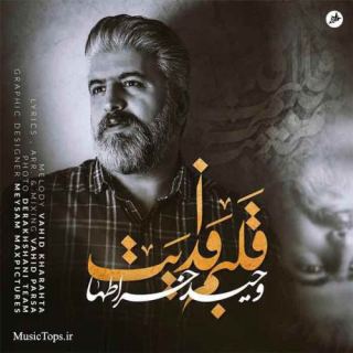 کاور آهنگ قلبم فدایت از وحید خراطها