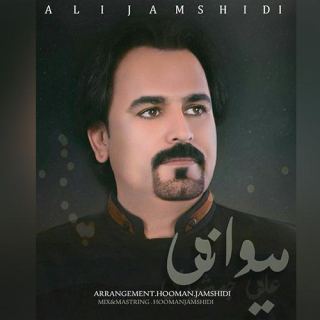 کاور آهنگ میوانی از علی جمشیدی
