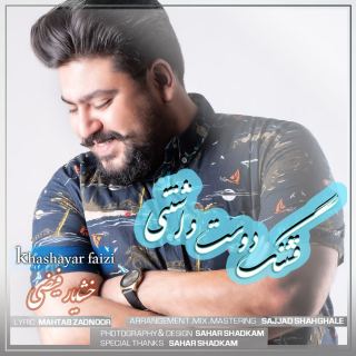 کاور آهنگ قشنگ دوست داشتنی از خشایار فیضی