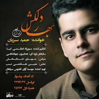 کاور آهنگ بهار دلکش از حمید سبزیان