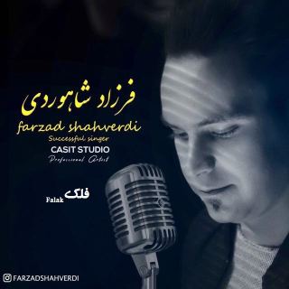 کاور آهنگ فلک از فرزاد شاهوردی