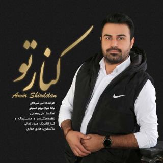 کاور آهنگ کنار تو از امیر شیردلان