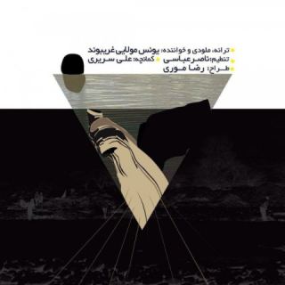 کاور آهنگ کل برد از یونس مولایی