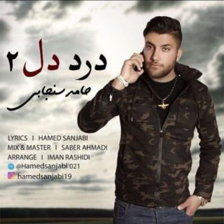 کاور آهنگ درد دل 2 از حامد سنجابی