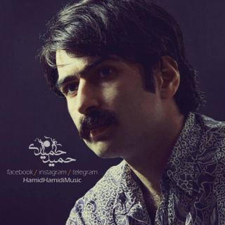 کاور آهنگ شیرین شمامه از نوید حمیدی