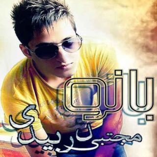 کاور آهنگ بانو از مجتبی دربیدی