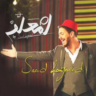 کاور آهنگ انت معلم از سعد المجرد