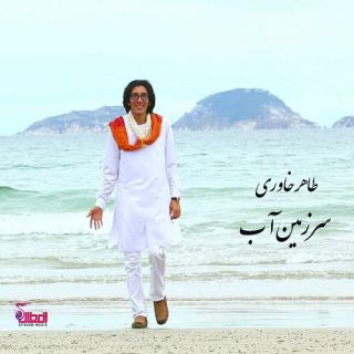 کاور آهنگ سرزمین آب از طاهر خاوری
