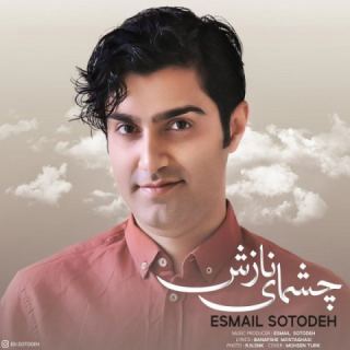 کاور آهنگ چشمای نازش از اسماعیل ستوده