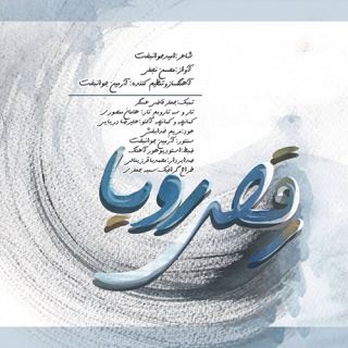 کاور آهنگ رقص رویا از محسن نجفی