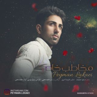 کاور آهنگ مخاطب خاص ژانر عاشقانه غمگین از پیمان لکایی