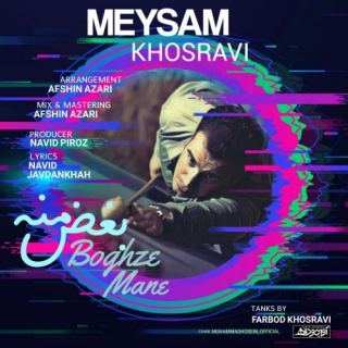 کاور آهنگ بغض منه از میثم خسروی
