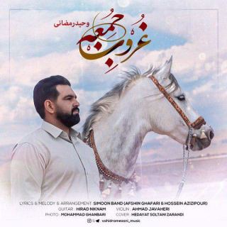 کاور آهنگ غروب جمعه از وحید رمضانی