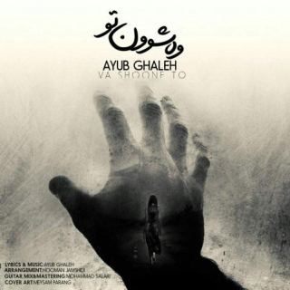 کاور آهنگ وه شوون تو از ایوب قلعه