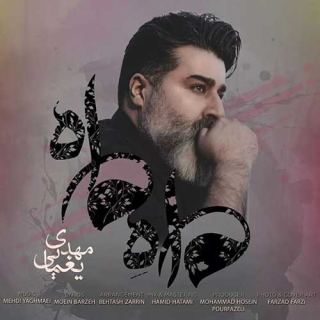 کاور آهنگ ماه ماه از مهدی یغمایی