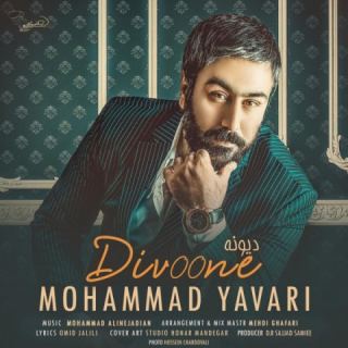 کاور آهنگ دیوونه از محمد یاوری