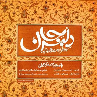 کاور آهنگ دلبر جان از حامد جلیلی