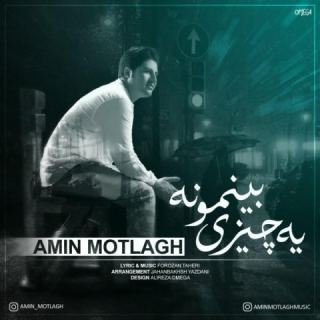 کاور آهنگ یه چیزی بینمونه از امین مطلق