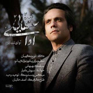 کاور آهنگ آوای تنهایی از سروش دادیار