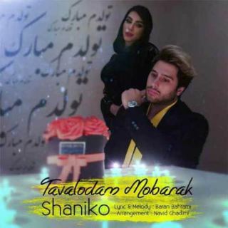کاور آهنگ تولدم مبارک از شانیکو