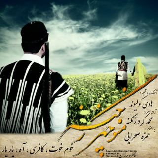 کاور آهنگ خوم و خوت از منوچهر زنگنه