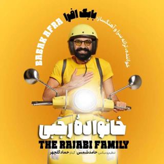 کاور آهنگ خانواده رجبی از بابک افرا