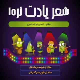 کاور آهنگ تیتراژ مسابقه شعر یادت نره منوتو از امید خلیلی تجریشی