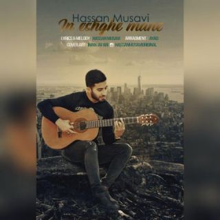 کاور آهنگ این عشق منه از حسن موسوی