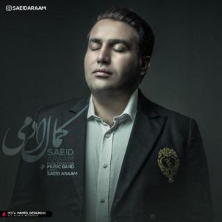 کاور آهنگ کمال آدمی از سعید آرام