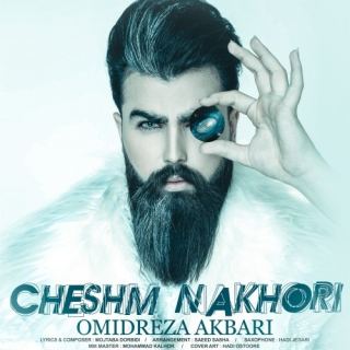 کاور آهنگ چشم نخوری عشق دلم از امیدرضا اکبری