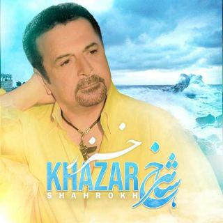 کاور آهنگ خزر از شاهرخ