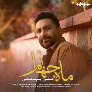 کاور آهنگ ماه جهانم از علی بهجتی