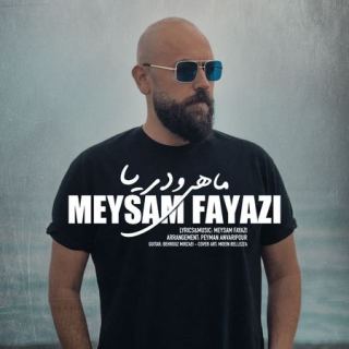 کاور آهنگ ماهی و دریا از میثم فیاضی