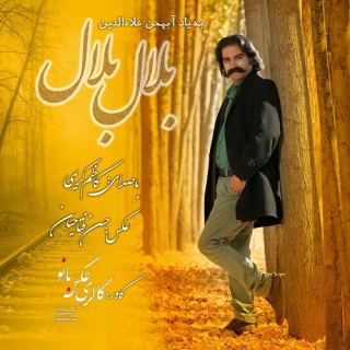 کاور آهنگ بلال بلال از کاظم کریمی