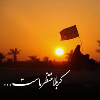 کاور آهنگ کربلا منتظر ماست از حاج صادق آهنگران