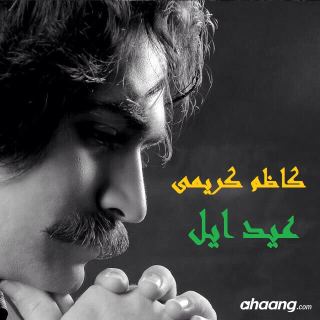 کاور آهنگ عید ایل از کاظم کریمی