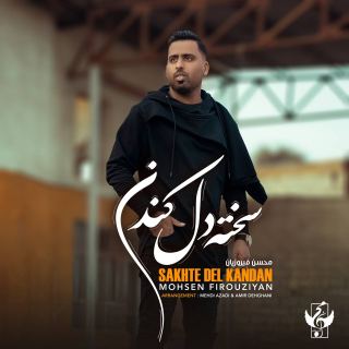 کاور آهنگ سخته دل کندن از محسن فیروزیان