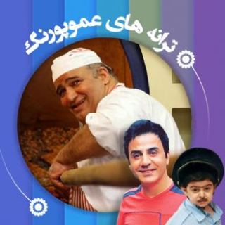 کاور آهنگ نانوایی گل و بلبل از عمو پورنگ