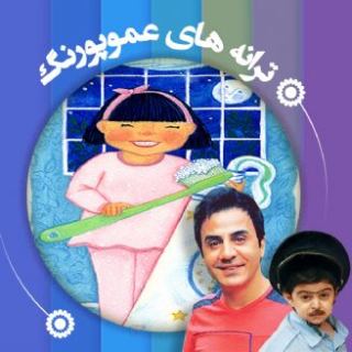 کاور آهنگ مسواک زدن از عمو پورنگ