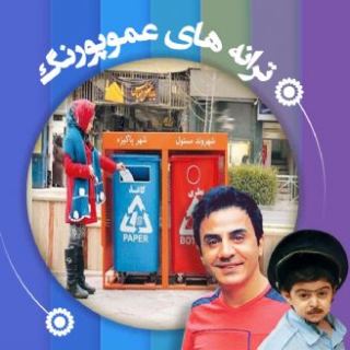 کاور آهنگ تفکیک زباله از عمو پورنگ
