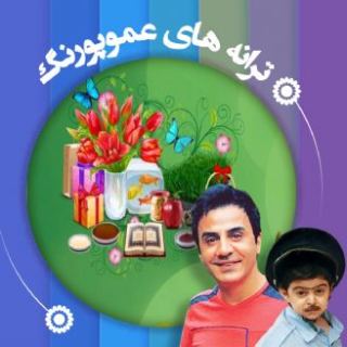 کاور آهنگ عید اومده از عمو پورنگ