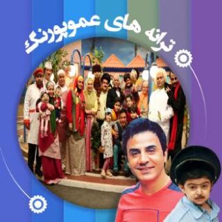 کاور آهنگ محله خوشگل ما از عمو پورنگ