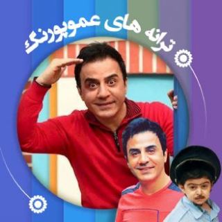 کاور آهنگ آشتی آشتی از عمو پورنگ